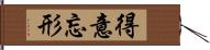 得意忘形 Hand Scroll