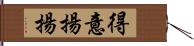 得意揚揚 Hand Scroll