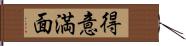 得意満面 Hand Scroll