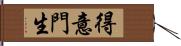 得意門生 Hand Scroll