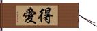 得愛 Hand Scroll