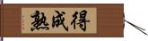 得成熟 Hand Scroll