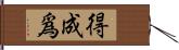 得成爲 Hand Scroll