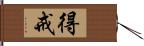 得戒 Hand Scroll