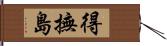 得撫島 Hand Scroll