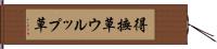 得撫草 Hand Scroll