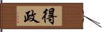 得政 Hand Scroll