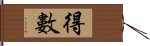 得數 Hand Scroll