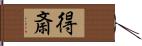 得斎 Hand Scroll