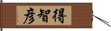 得智彦 Hand Scroll