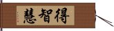 得智慧 Hand Scroll