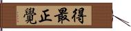 得最正覺 Hand Scroll