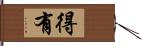 得有 Hand Scroll
