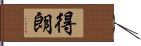 得朗 Hand Scroll