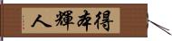 得本輝人 Hand Scroll