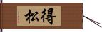 得松 Hand Scroll