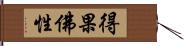 得果佛性 Hand Scroll