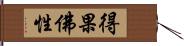 得果佛性 Hand Scroll