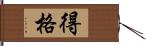 得格 Hand Scroll