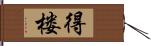 得楼 Hand Scroll