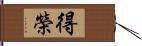 得榮 Hand Scroll