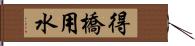 得橋用水 Hand Scroll