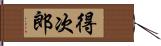 得次郎 Hand Scroll