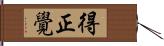 得正覺 Hand Scroll