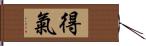 得氣 Hand Scroll