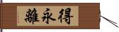 得永離 Hand Scroll