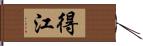 得江 Hand Scroll