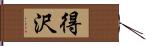 得沢 Hand Scroll