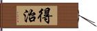 得治 Hand Scroll