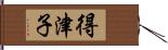 得津子 Hand Scroll