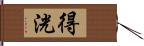 得洸 Hand Scroll