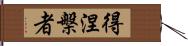 得涅槃者 Hand Scroll