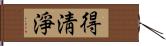 得淸淨 Hand Scroll