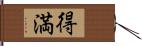 得満 Hand Scroll