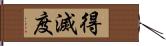 得滅度 Hand Scroll