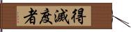 得滅度者 Hand Scroll