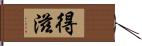 得滋 Hand Scroll