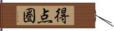 得点圏 Hand Scroll