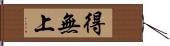 得無上 Hand Scroll