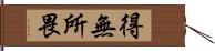 得無所畏 Hand Scroll