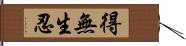 得無生忍 Hand Scroll