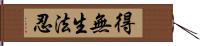 得無生法忍 Hand Scroll