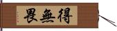 得無畏 Hand Scroll