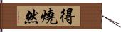 得燒然 Hand Scroll