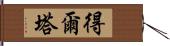 得爾塔 Hand Scroll