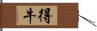 得牛 Hand Scroll